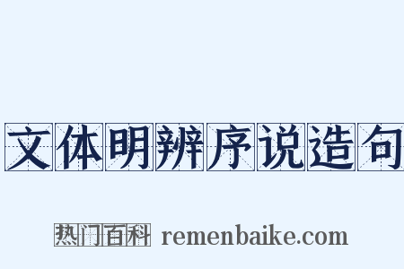 文体明辨序说造句是什么意思的图片